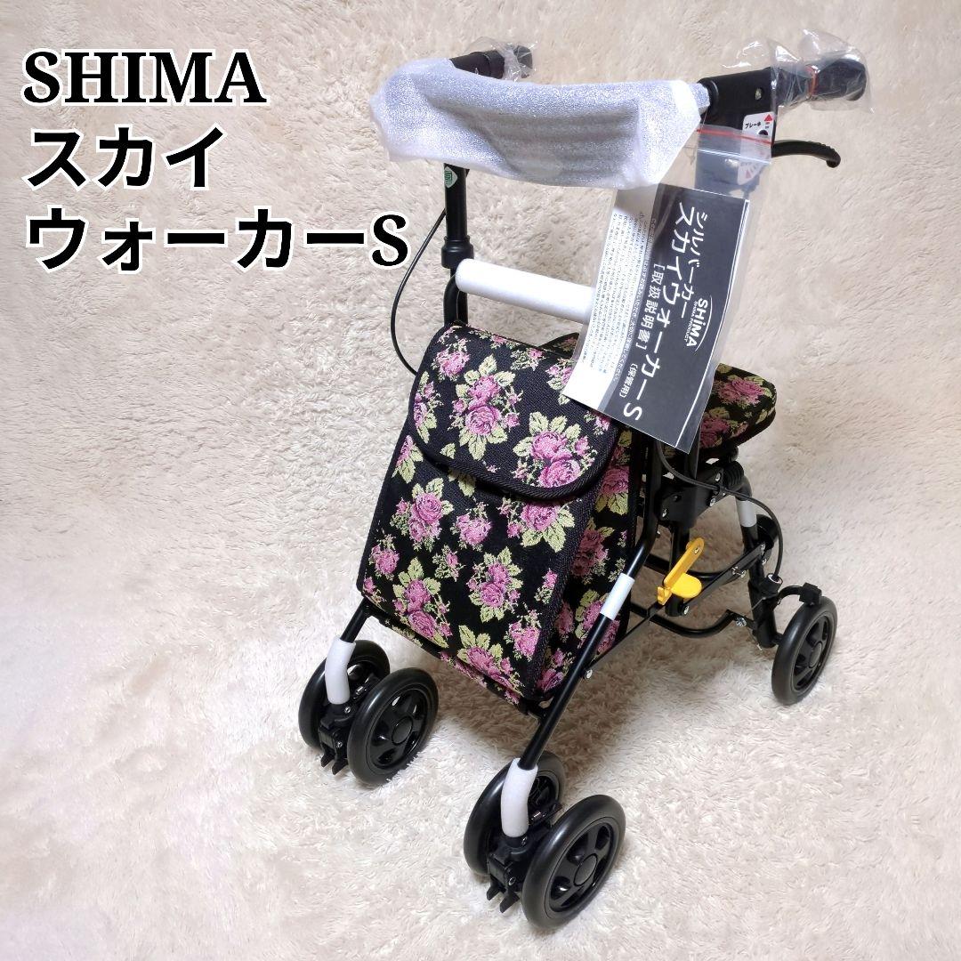 新品未使用！島製作所 スカイウォーカーS シルバーカー 花柄 押し車