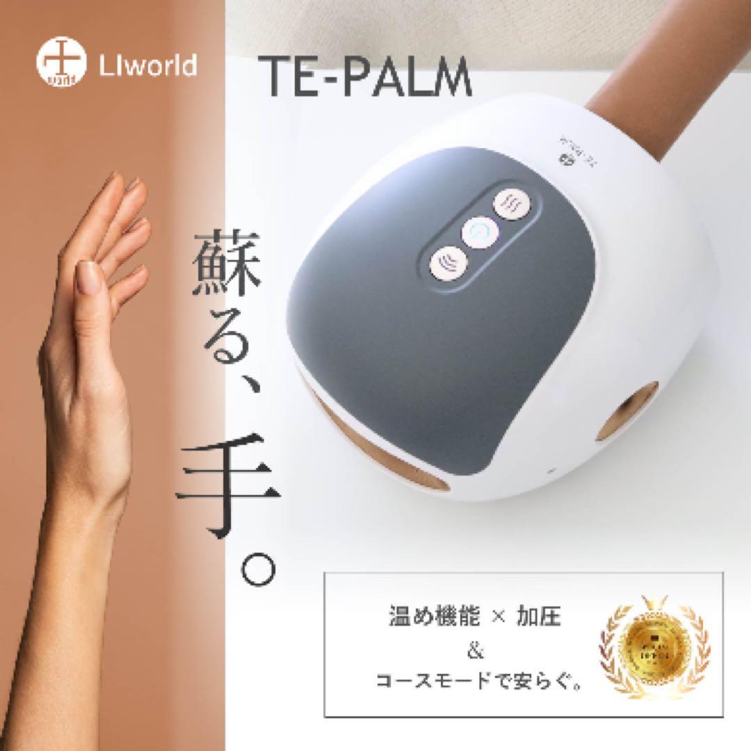 【新品・未使用】TE-PALM ハンドケア　マッサージ機 Amazon.co.jp: 5本指 ハンドケア 手 LIworld TE-PALM ツボ押し