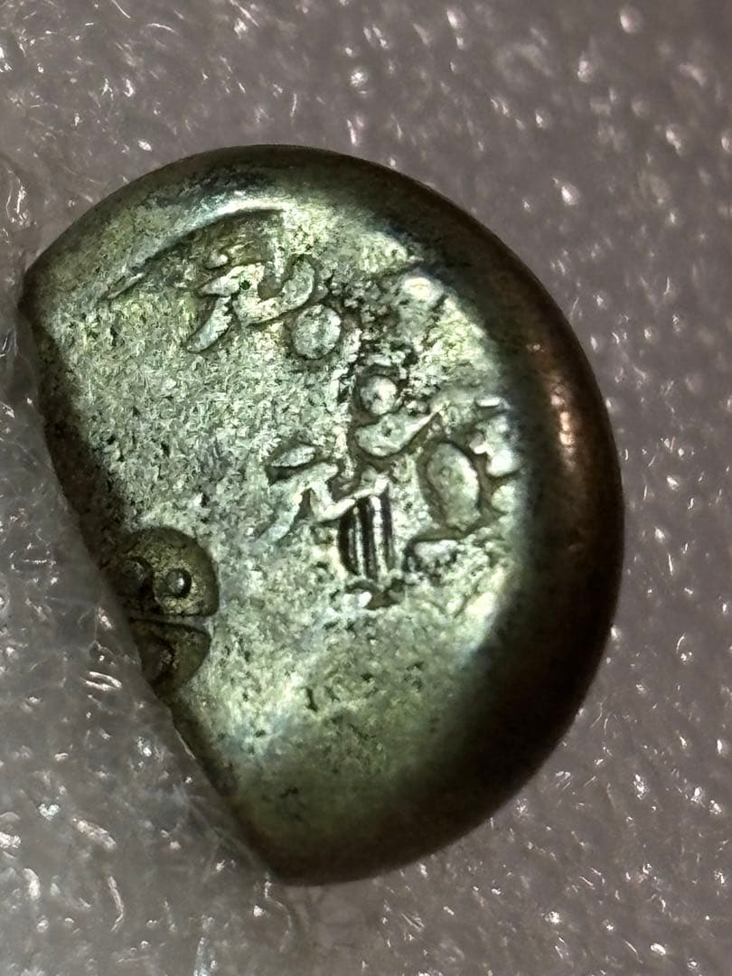 元禄豆板銀 元禄豆板銀 寶字 めぐり元… No.14