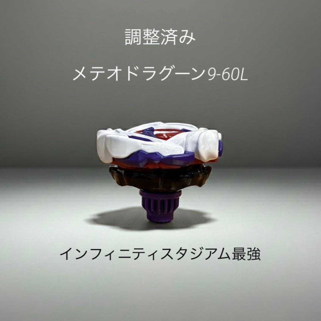 調整済み メテオドラグーン9-60L ベイブレードX - メルカリ