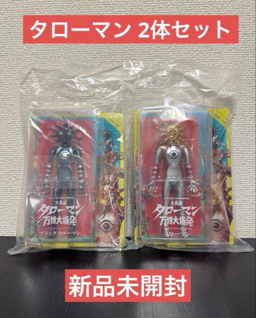 ブラックタローマン タローマン ベンダブルアクションフィギュア 2体