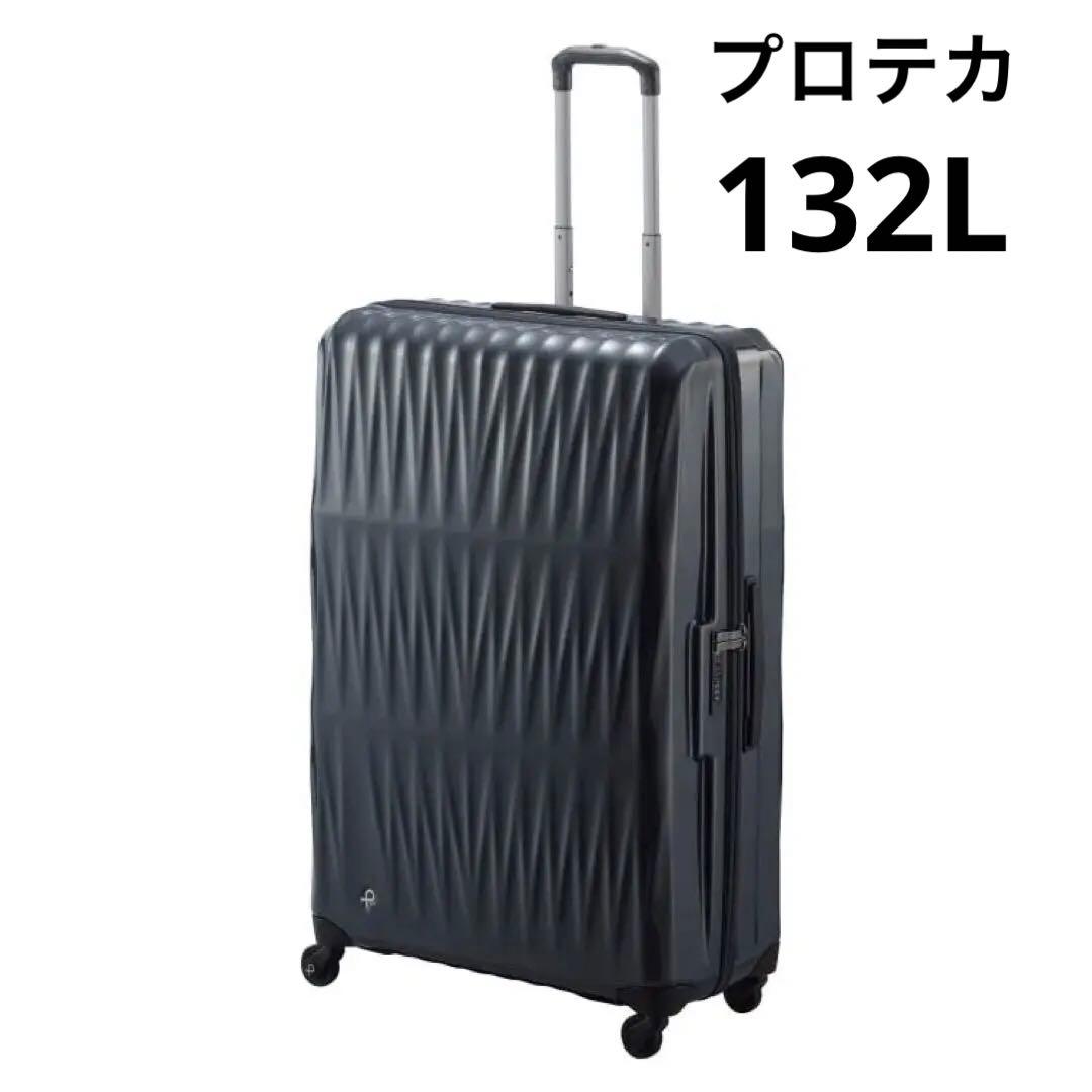 【新品未使用】プロテカ/トリアクシス132L(10日以上)169cm(3辺)軽量 エース、リブデザインで軽量・強靭化のスーツケース「トリアクシス3