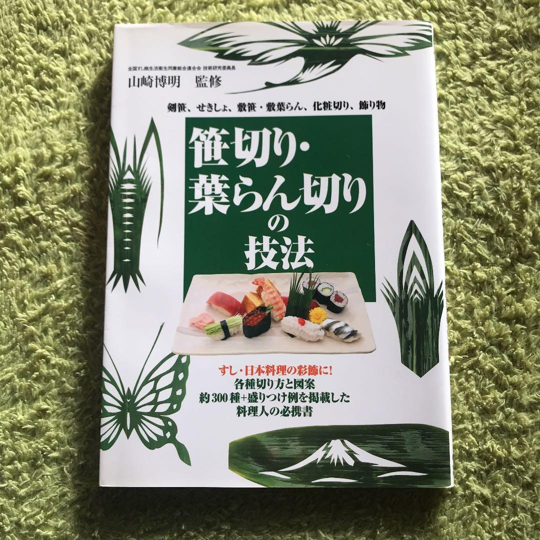 笹切り・葉らん切りの技法 : 剣笹、せきしょ、敷笹・敷葉らん、化粧