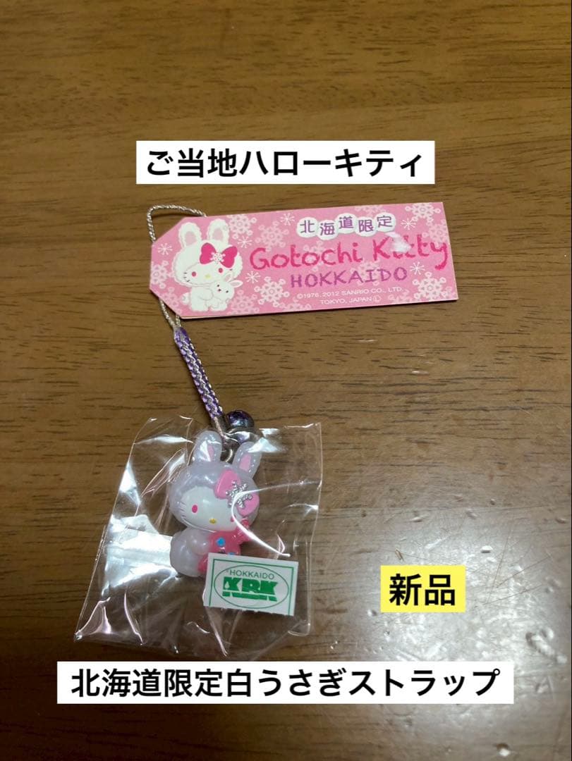 希少 激レア 新品 ご当地 ハローキティ 北海道 白うさぎ うさぎ