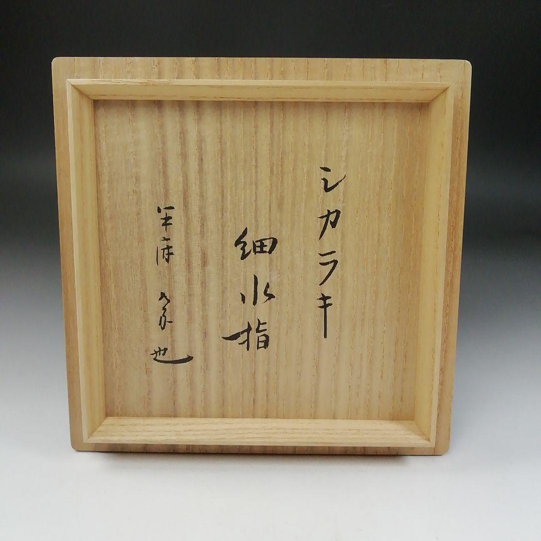 T191 水指 『細水指』『信楽焼 壺中窯 保庭楽入』『久田宗