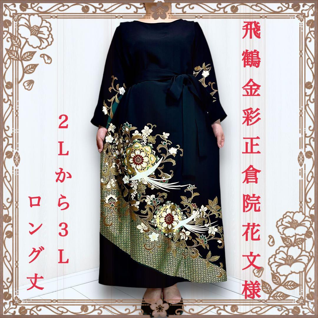 着物リメイクワンピース 留袖ドレス 鶴 正倉院 黒留袖 結婚式 披露宴