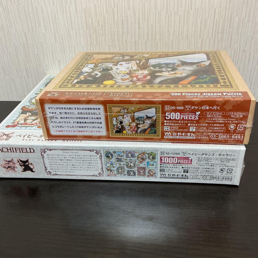 ベイビーダヤンズ・ギャラリー」「ダヤン日本へ行く」ジグソーパズル