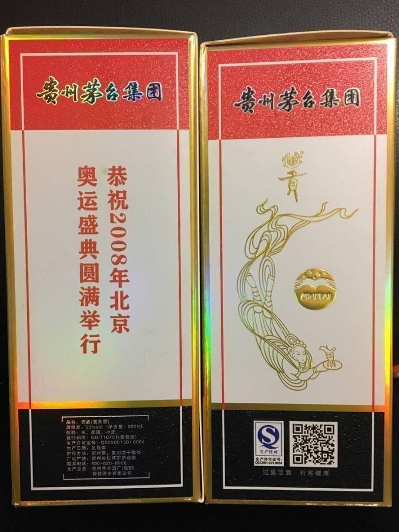 専用KB)2009年貴州茅台集団制 2008年北京オリンピック記念酒 貢酒 2本