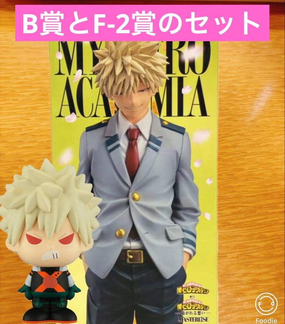 B賞 F-2賞セット 僕のヒーローアカデミア 一番くじ 紡がれる想い 爆豪