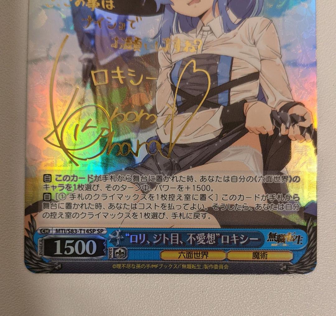 ヴァイスシュバルツ ロリ、ジト目、不愛想 ロキシー sp サイン 無職