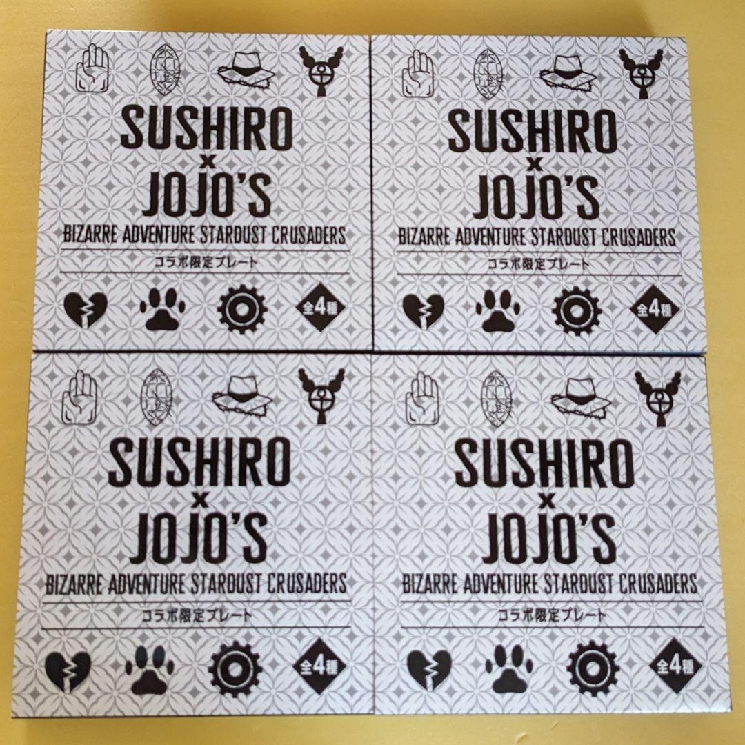 スシロー × ジョジョの奇妙な冒険 コラボ 限定 プレート 4枚