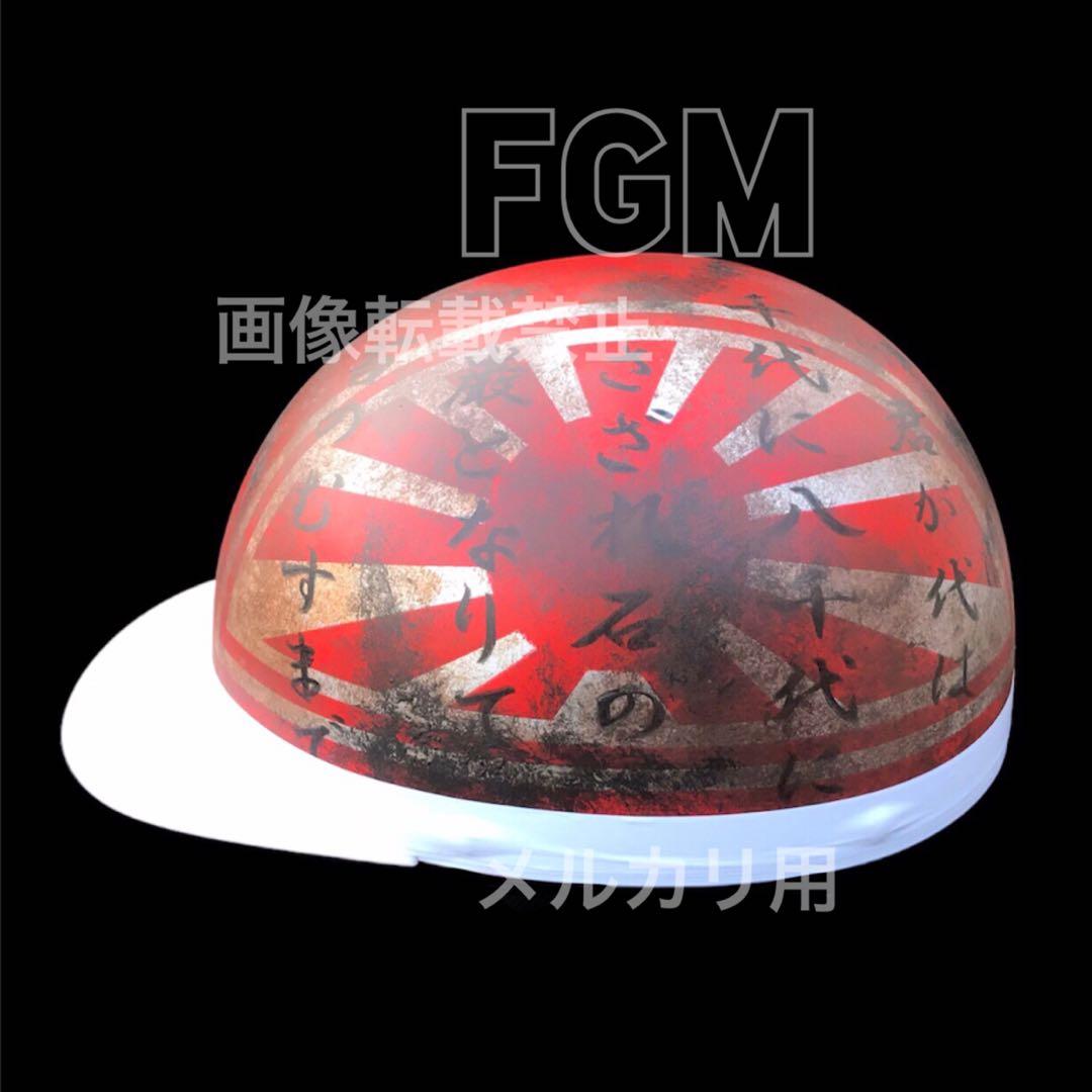 カスタムペイントヘルメット半キャップ日章君が代富士cb特攻旧車族車