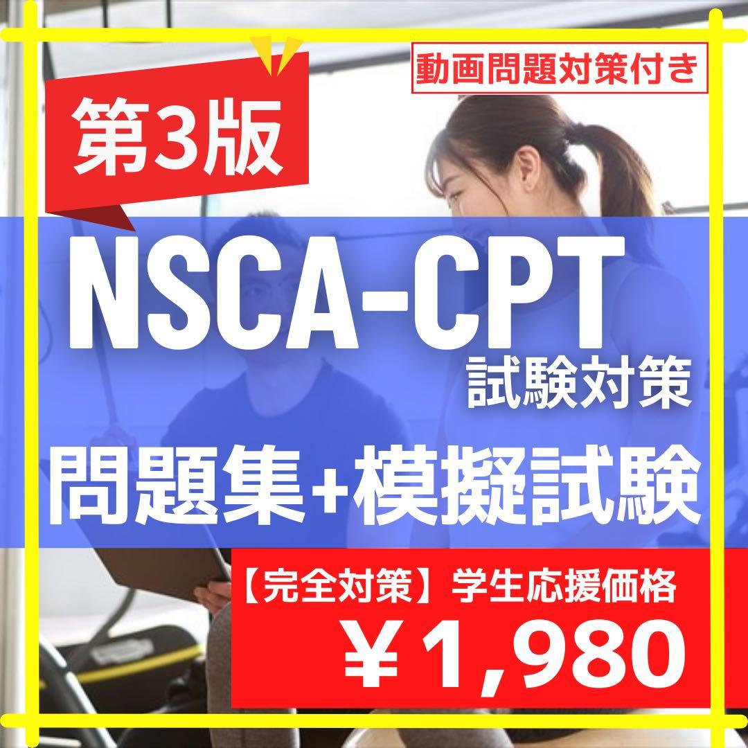 NSCA-CPT問題集】超基本の問題集+模擬試験問題｜最新版 - メルカリ
