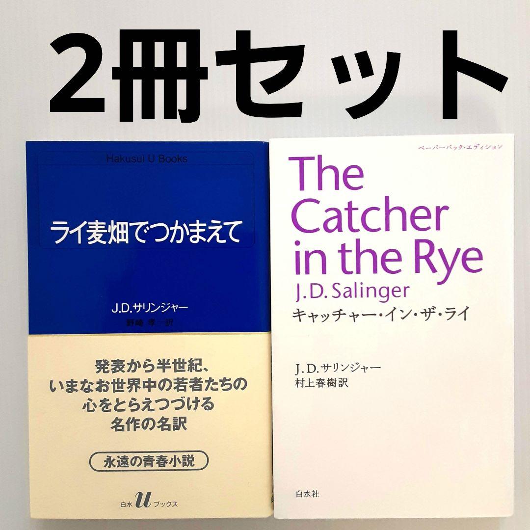 ライ麦畑でつかまえて & キャッチャー・イン・ザ・ライ 2冊セット