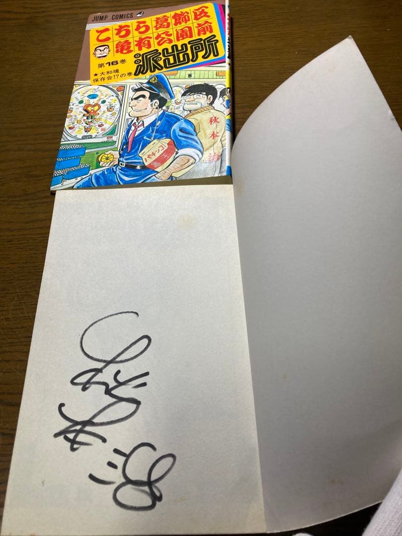 こち亀 第16巻 秋本治先生直筆サイン入り - メルカリ