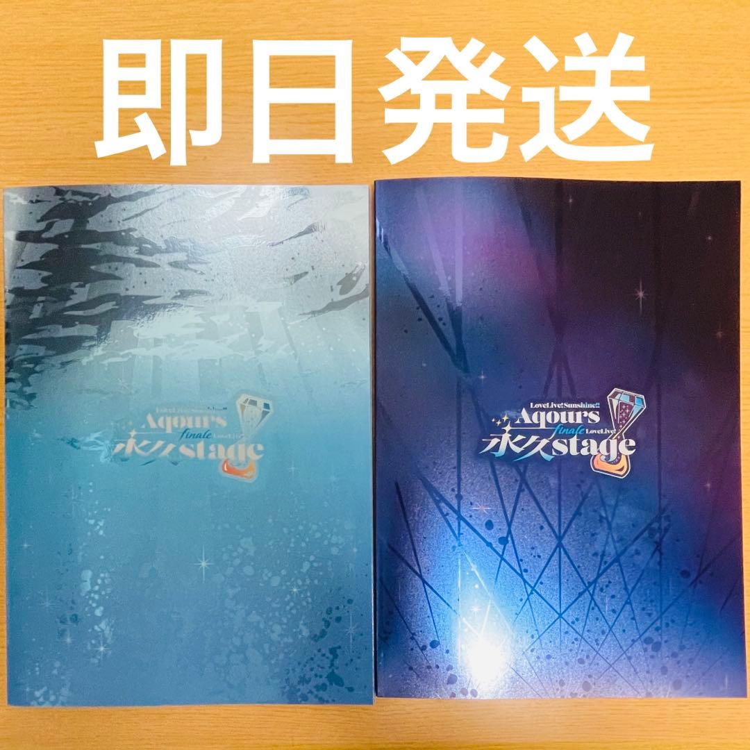 ラブライブ サンシャイン Aqours Finaleライブ パンフレット セット