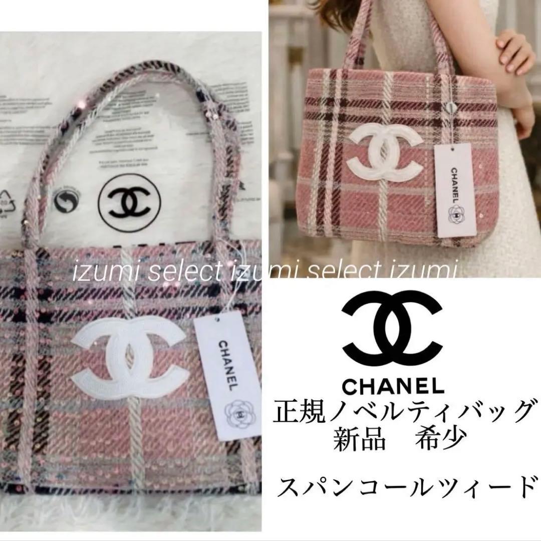 新品 CHANELシャネルビューティーノベルティバッグ ツィード
