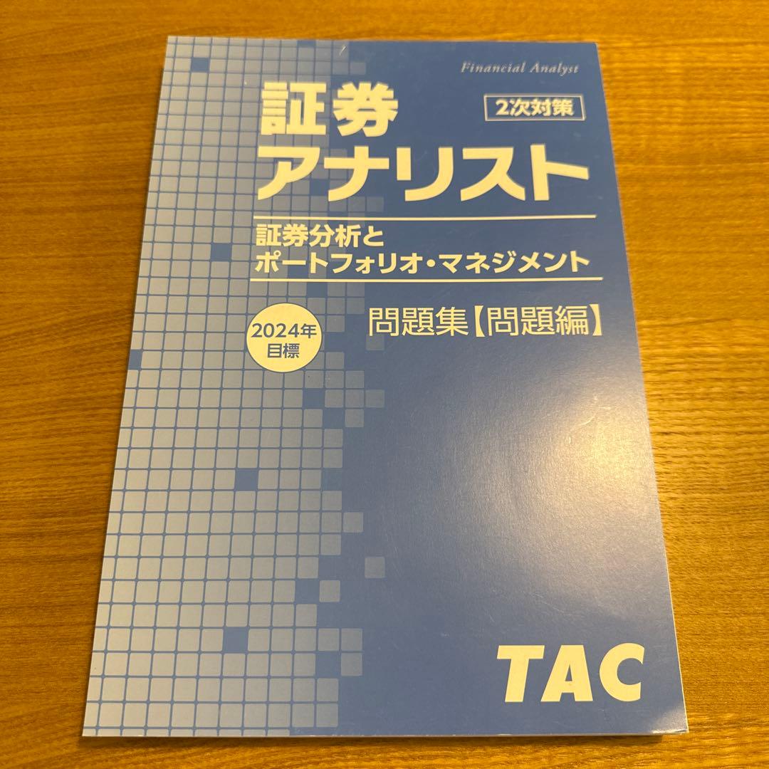 証券アナリスト 問題集【問題編】 - メルカリ