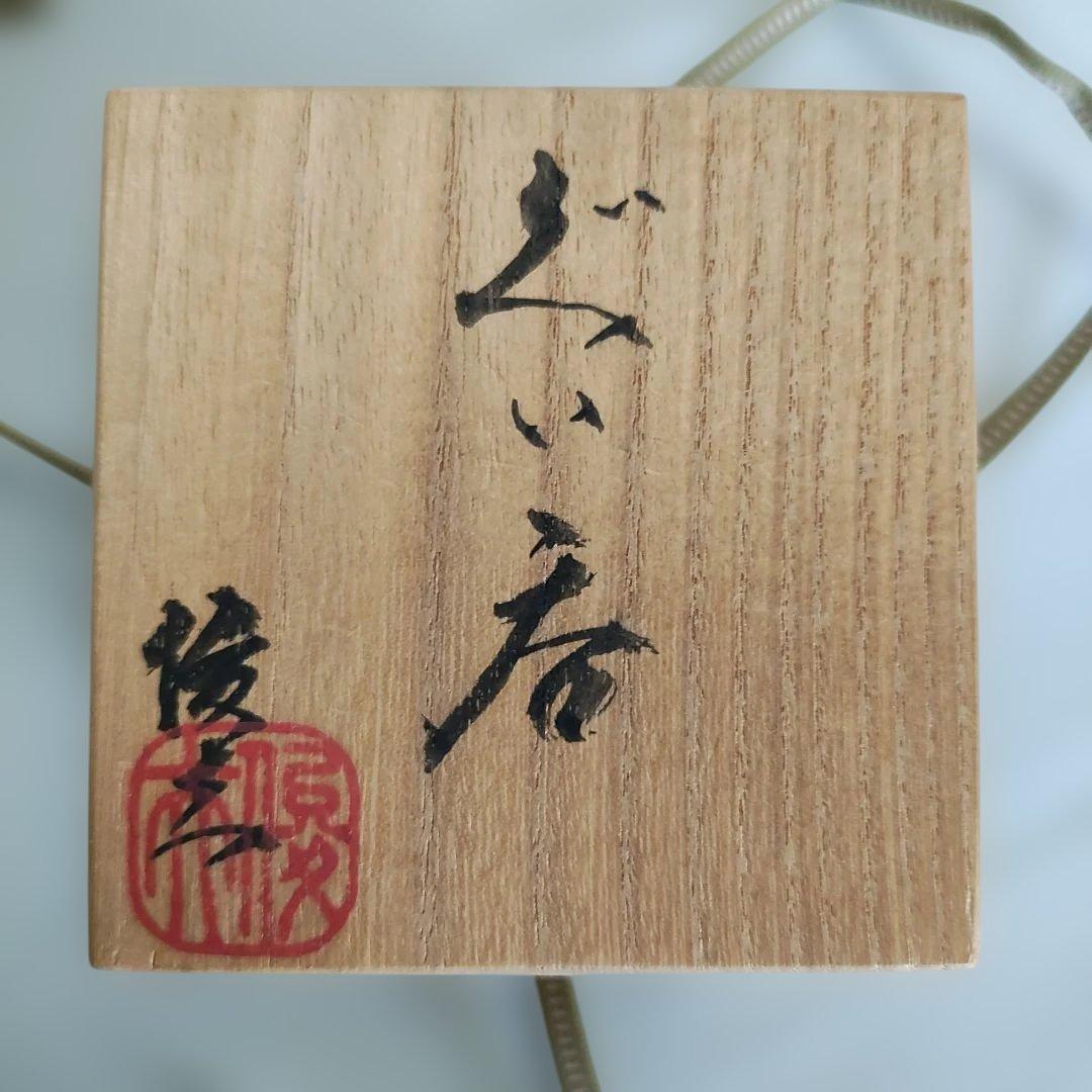 荒木俊夫 ぐい呑 志野ぐい呑 常滑焼 - メルカリ