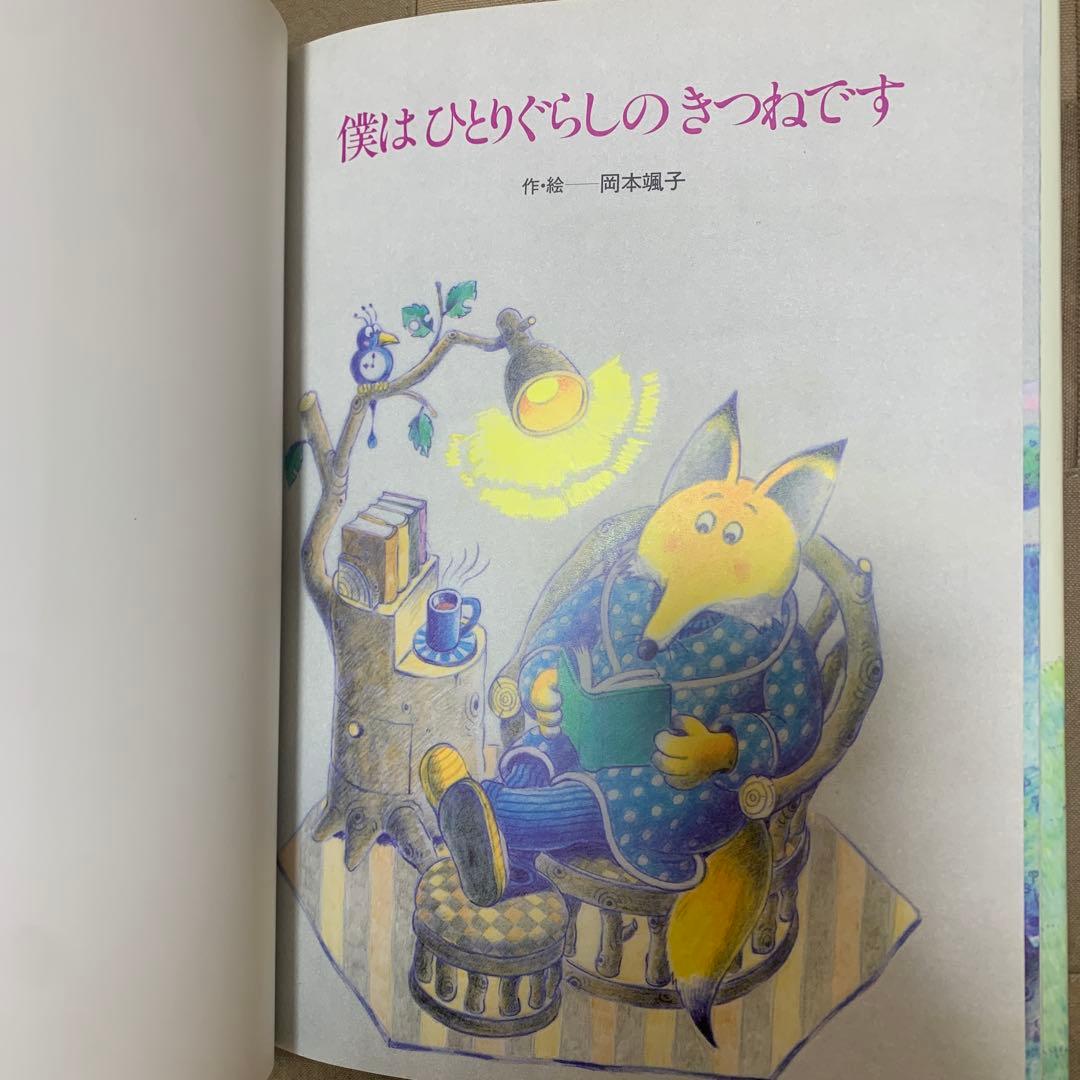 【希少！】僕はひとりぐらしのきつねです
