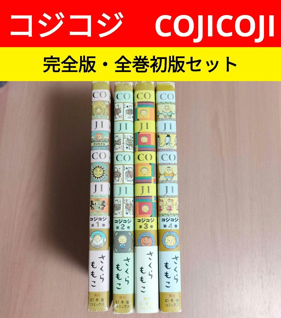 全巻初版】コジコジ COJICOJI 完全版 1〜4 全巻セット - メルカリ