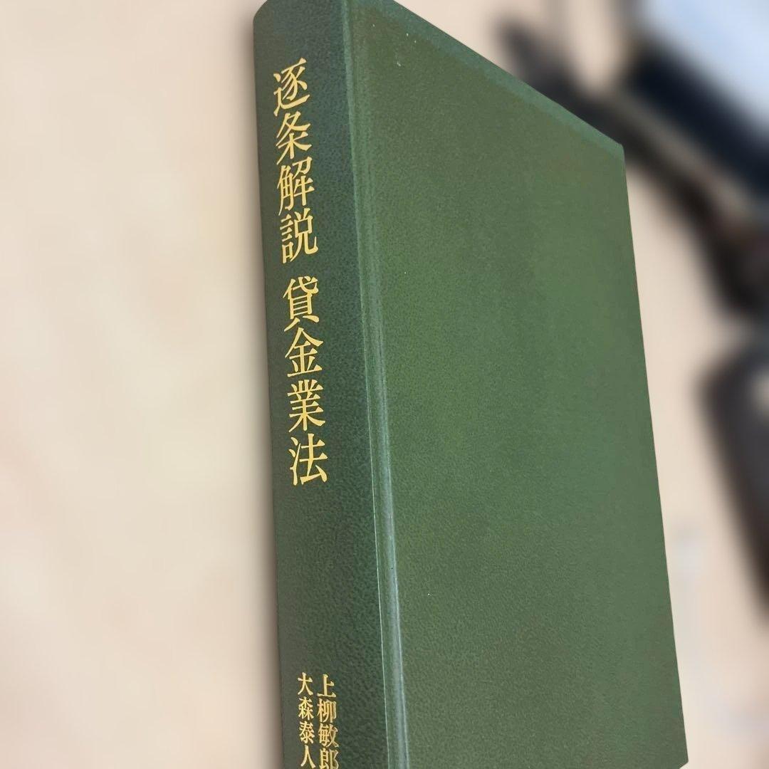 逐条解説 貸金業法（初版 第1刷） 逐条解説貸金業法 | 上柳 敏郎, 大森 泰人 |本 | 通販 | Amazon