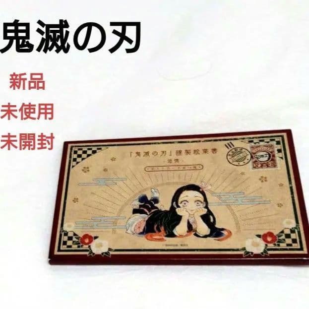 新品未使用♥鬼滅の刃 20巻特装版 謹製絵葉書-追憶- ポストカード 全16