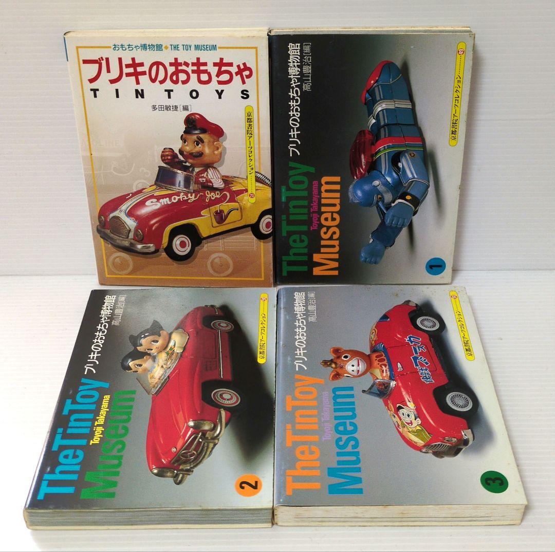 ブリキのおもちゃ＋博物館全3巻 京都書院アーツコレクション - メルカリ