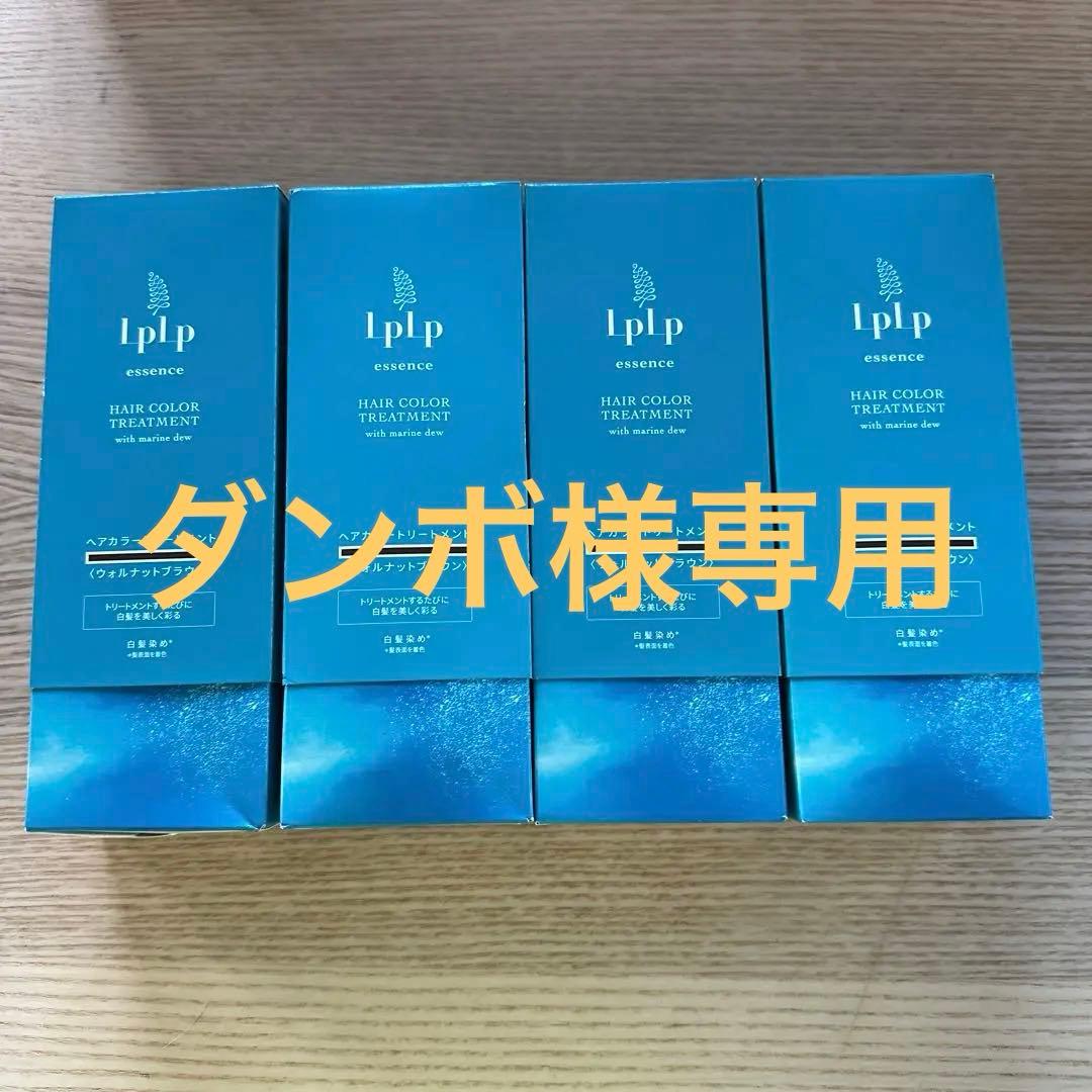 【専用】lplp ヘアカラートリートメント 4本セット LPLP（ルプルプ） 白髪染めトリートメント ヘアカラー ノンジアミン