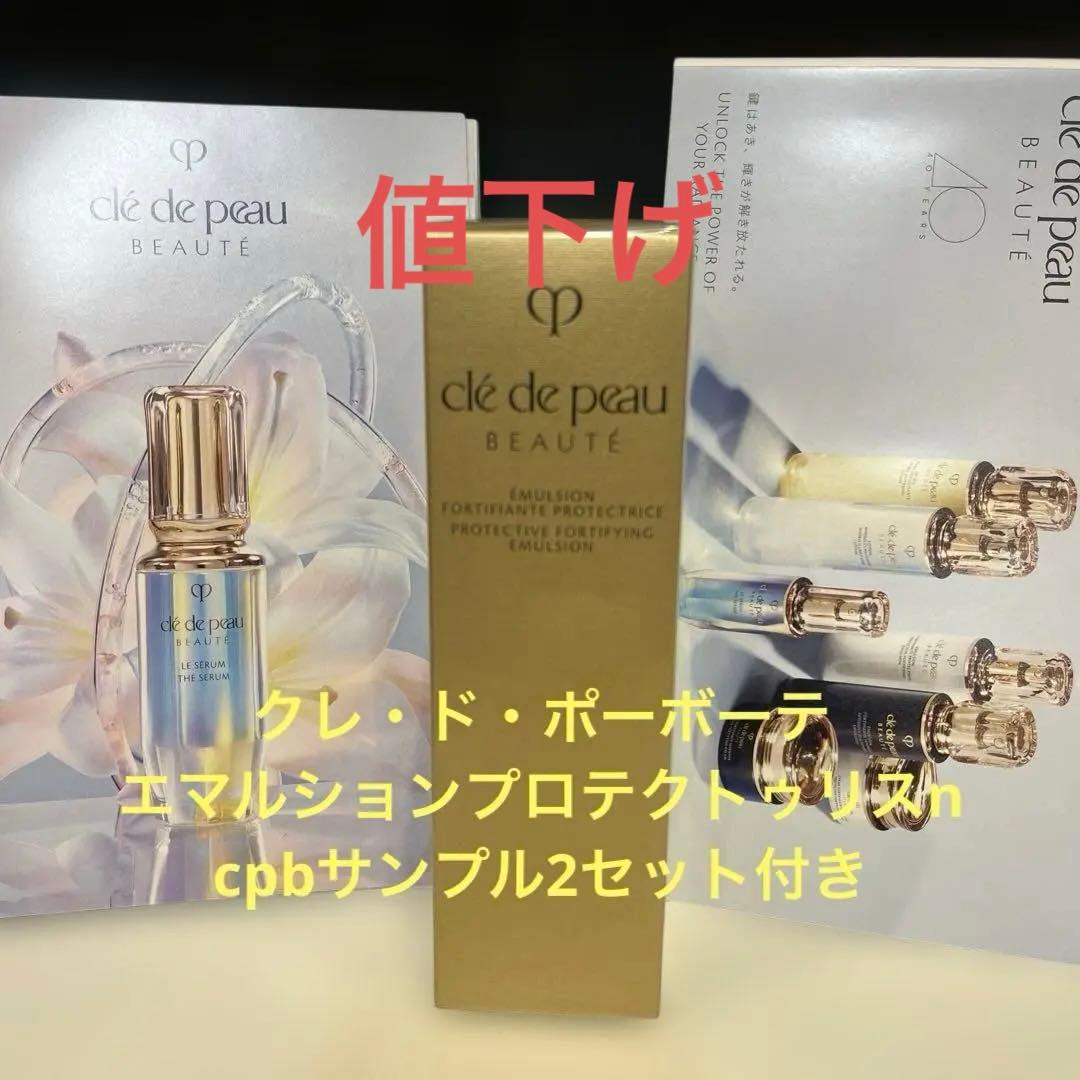 クレ・ド・ポー ボーテ エマルションプロテクトゥリスn 125mL サンプル付き エマルションプロテクトゥリス（ジュール） - 乳液（日中用