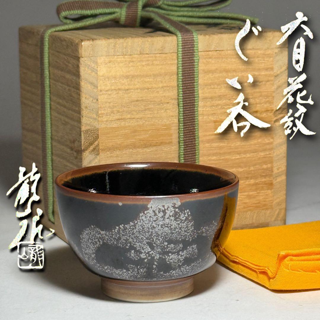 ◆文化勲章受賞作家【青木龍山】本人作 天目花紋ぐい呑 四方桟共箱・共布付 酒器◆ 曜変天目 茶盌 作：故 青木龍山（文化勲章受章） | にっこう生活館