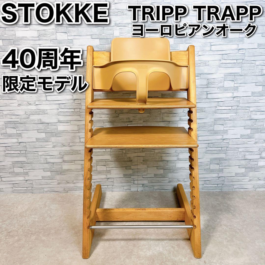 ストッケ トリップトラップ 40周年記念 限定モデル ヨーロピアンオーク