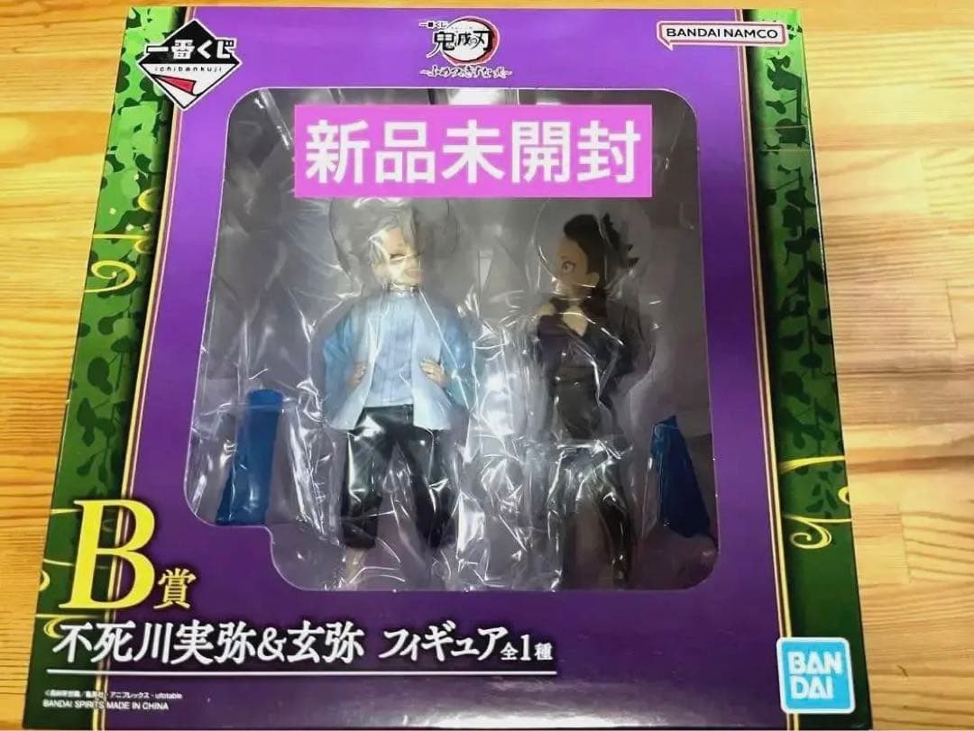 一番くじ 鬼滅の刃 ふめつのきずな 弐 B賞 不死川実弥＆玄弥