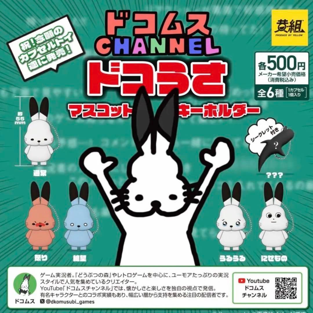 ドコムス ドコうさ ガチャ マスコットキーホルダー 全6種類