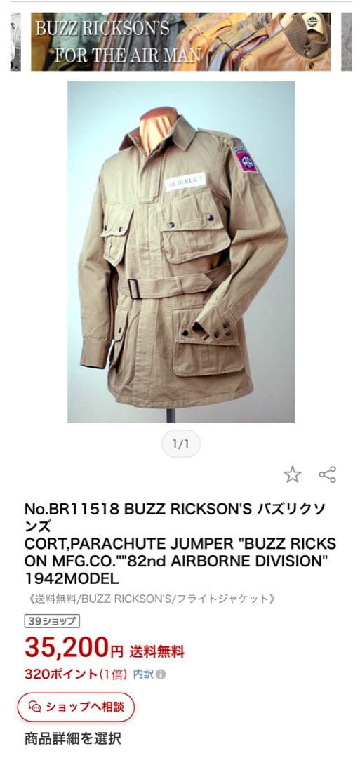 バズリクソンズ パラシュートジャンパー 第82空挺師団 1942年モデル