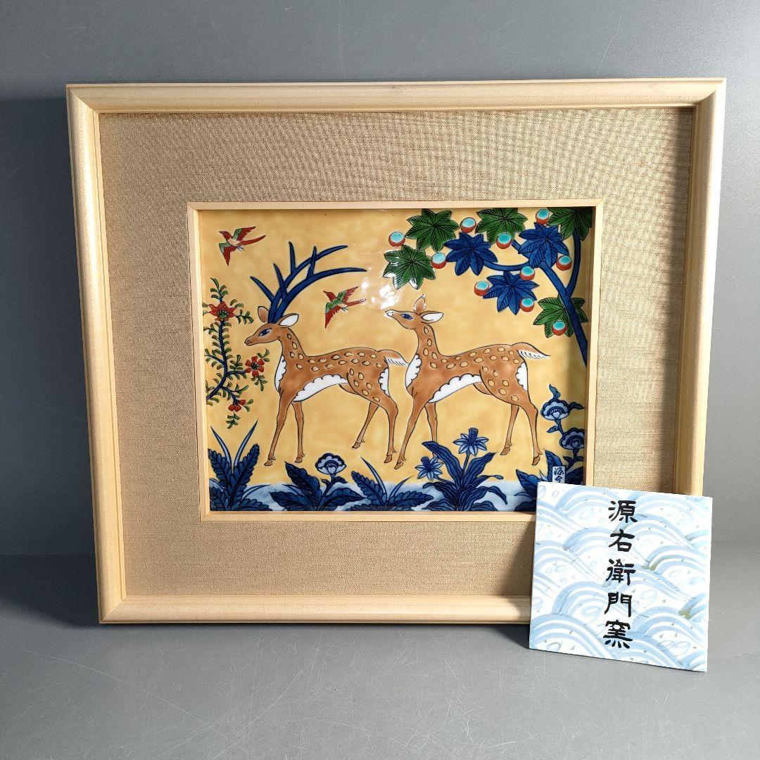 A1308-8/源右衛門窯/色絵花草鹿文陶額/ A1308-8/源右衛門窯/色絵花草鹿文陶額/の通販はau PAY マーケット