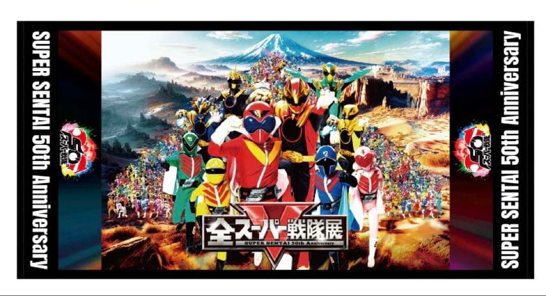 全スーパー戦隊展 BIGポスタータオル
