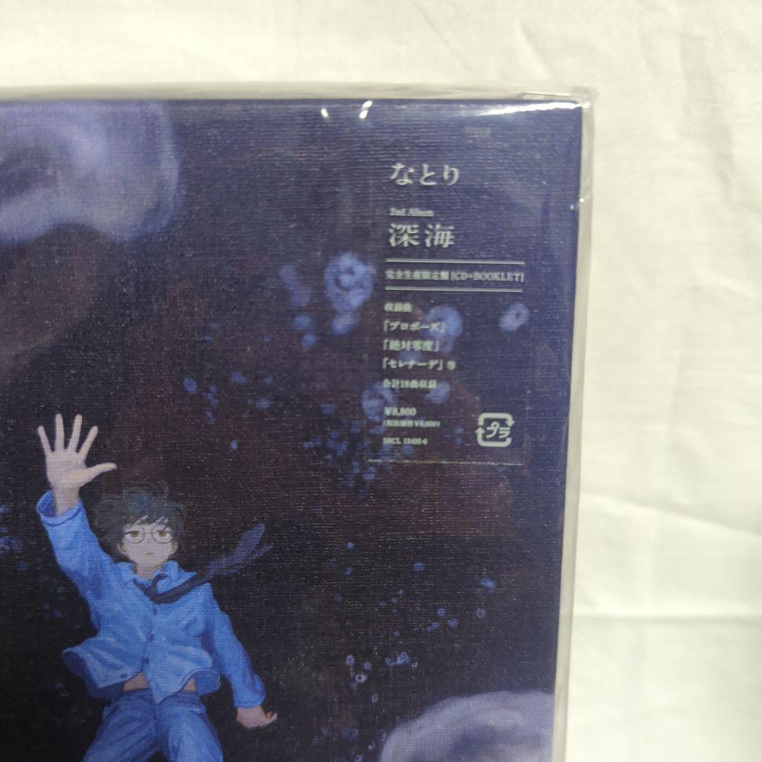 なとり 深海 【完全生産限定版】&セレナーデ【初回仕様特典版】セット