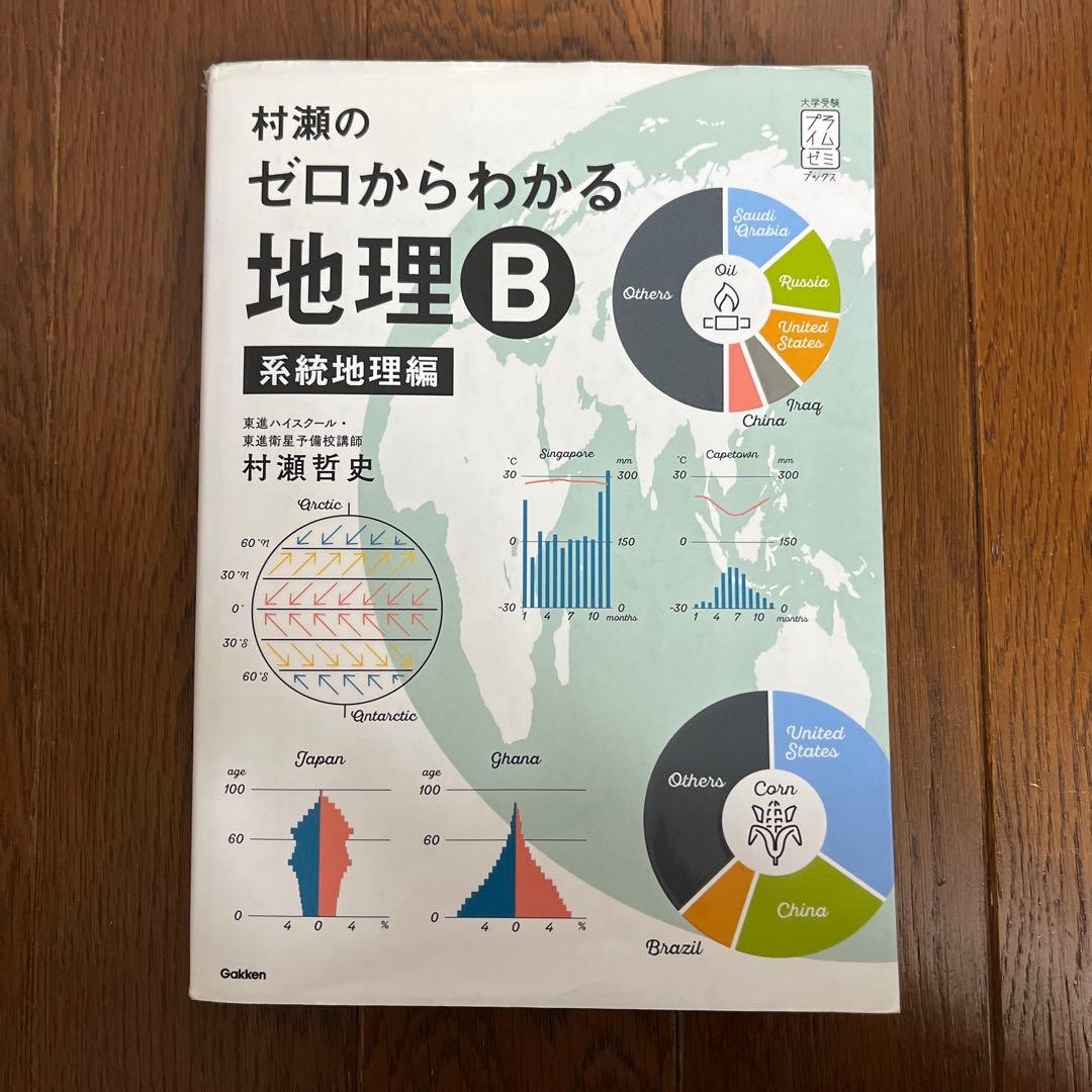 村瀬のゼロからわかる地理B 系統地理編 参考書 大学受験 高校 - メルカリ