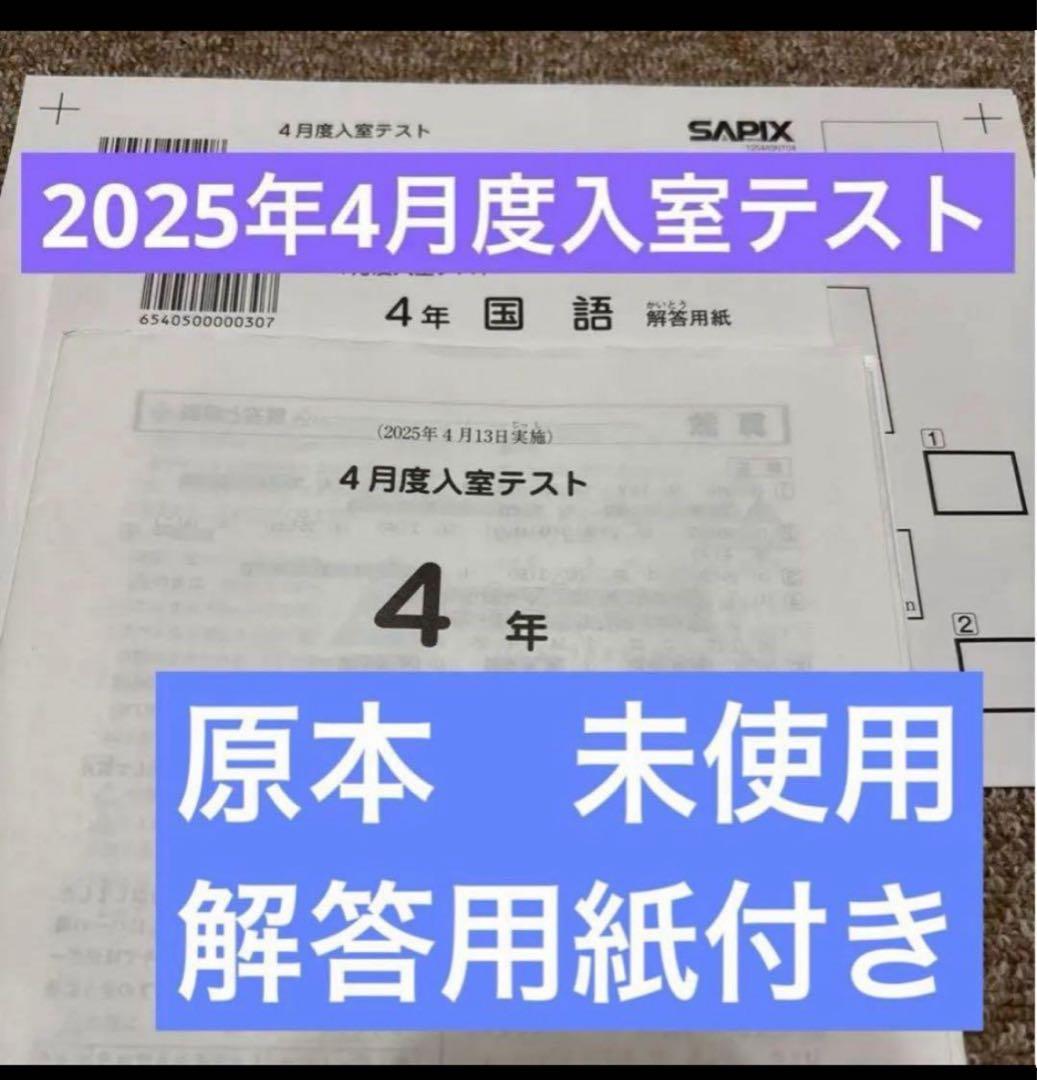 最新原本！2025年サピックス4年4月度入室テスト 解答用紙付き 迅速