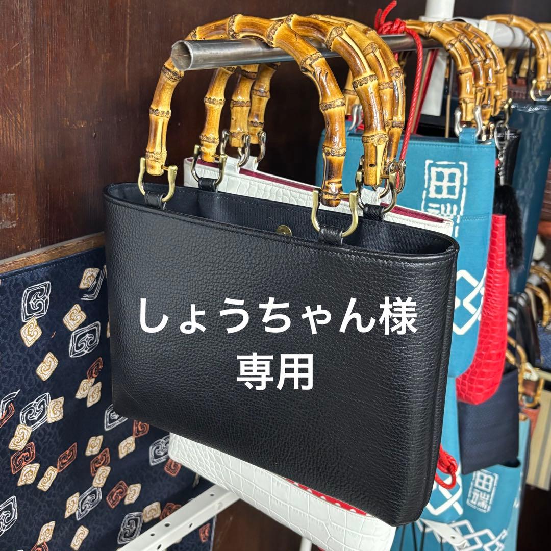 しょうちゃん ◆ シュリンクバンブー手提げ 横型 中 黒 牛革シュリンク バンブー手提げ 横型 小 黒 ◇竹手バッグ神輿祭り合切