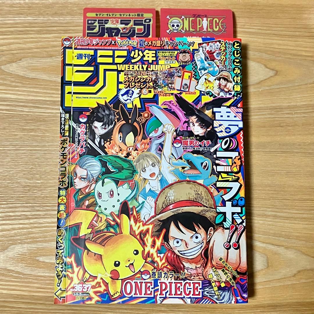 週刊少年ジャンプ 36・37号 ポケモン コラボ 全付録付き ※未読 完品