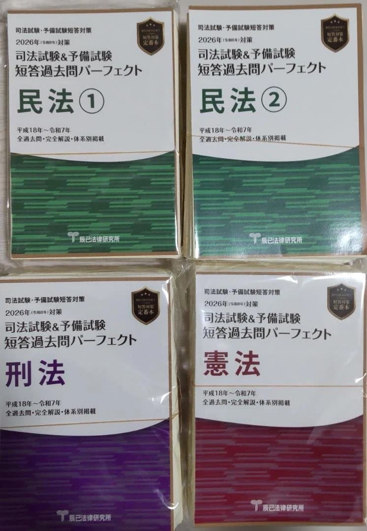 2026年司法試験・予備試験 短答過去問パーフェクト 憲法民法①②刑法4