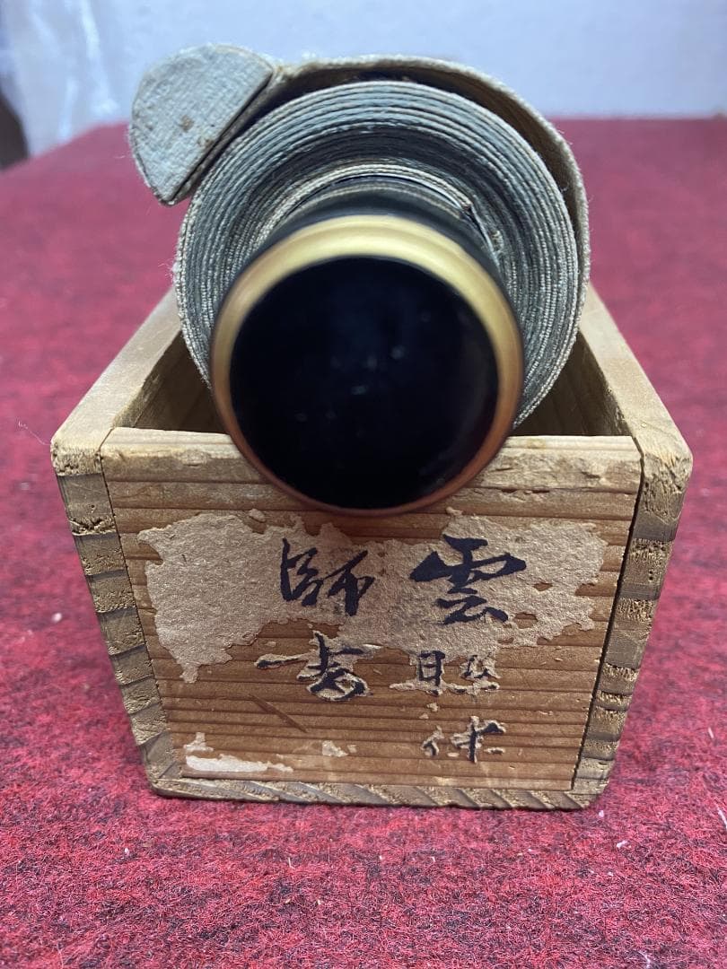 y*o様 雲照律師【真作】如実知自心 仁和寺33