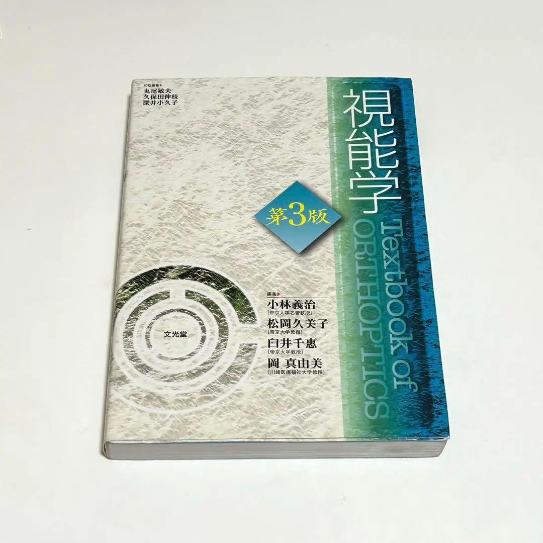 視能学 第3版 視能訓練士 - メルカリ
