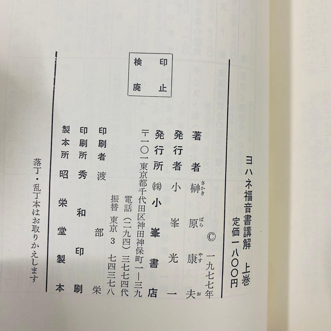 ヨハネ福音書講解 上・中・下巻