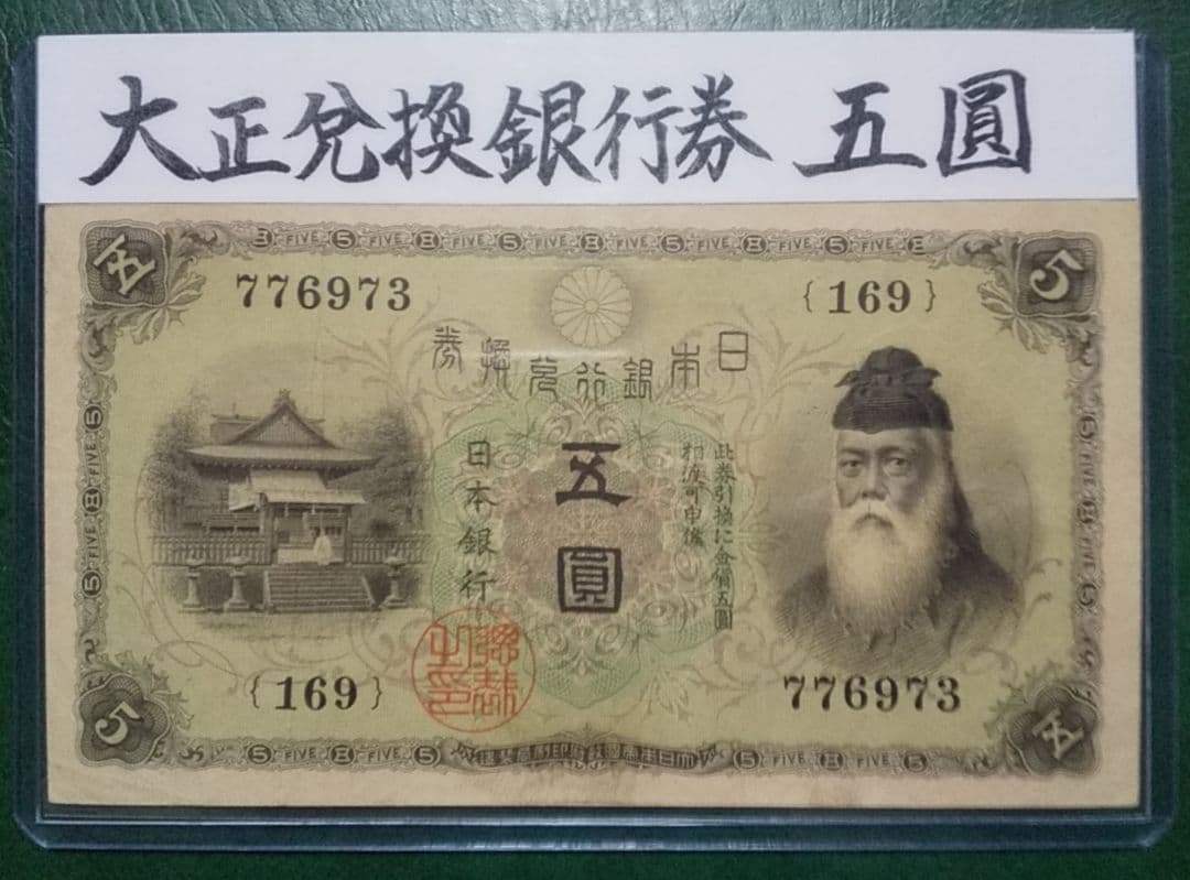 旧紙幣】【白ひげ五圓】【希少】【武内宿禰】【大正兌換券】【丙号