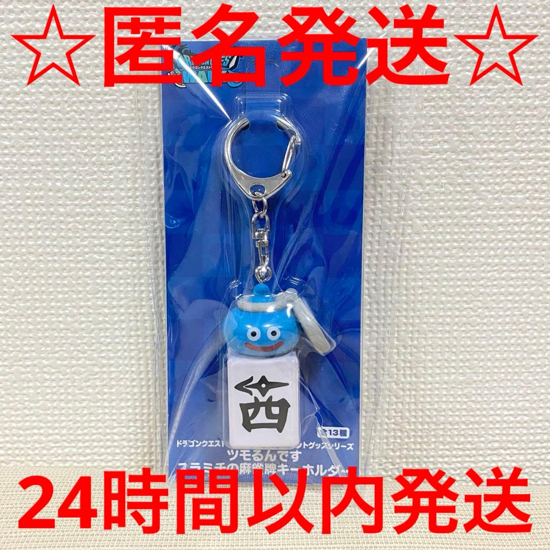 ドラゴンクエストウォーク ツモるんです スラミチの麻雀牌キーホルダー