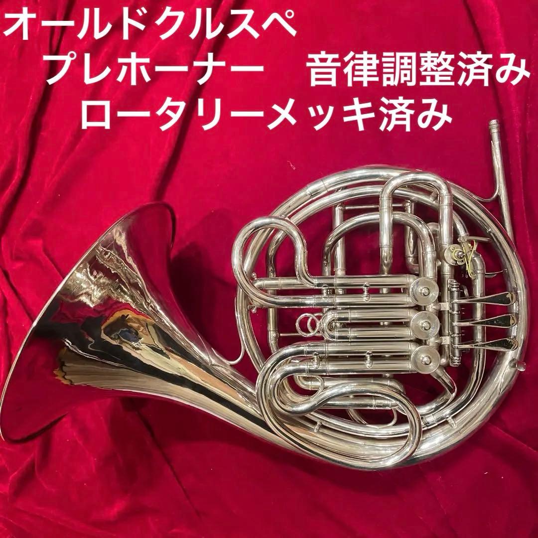 洗浄・音律調整済)オールドクルスペ プレホーナー フルダブルホルン