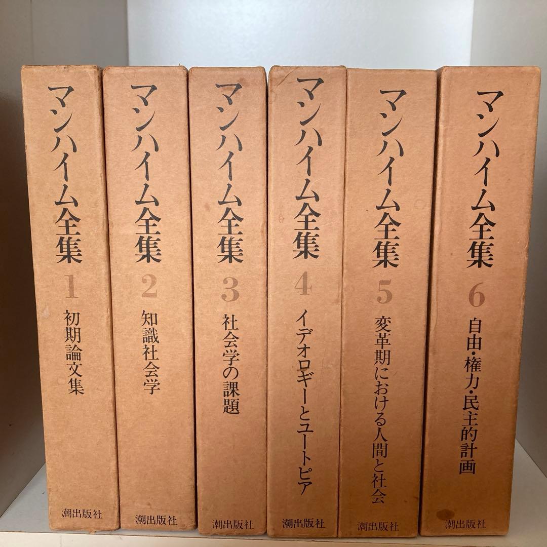 マンハイム全集全6巻揃え